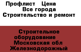 Профлист › Цена ­ 495 - Все города Строительство и ремонт » Строительное оборудование   . Московская обл.,Железнодорожный г.